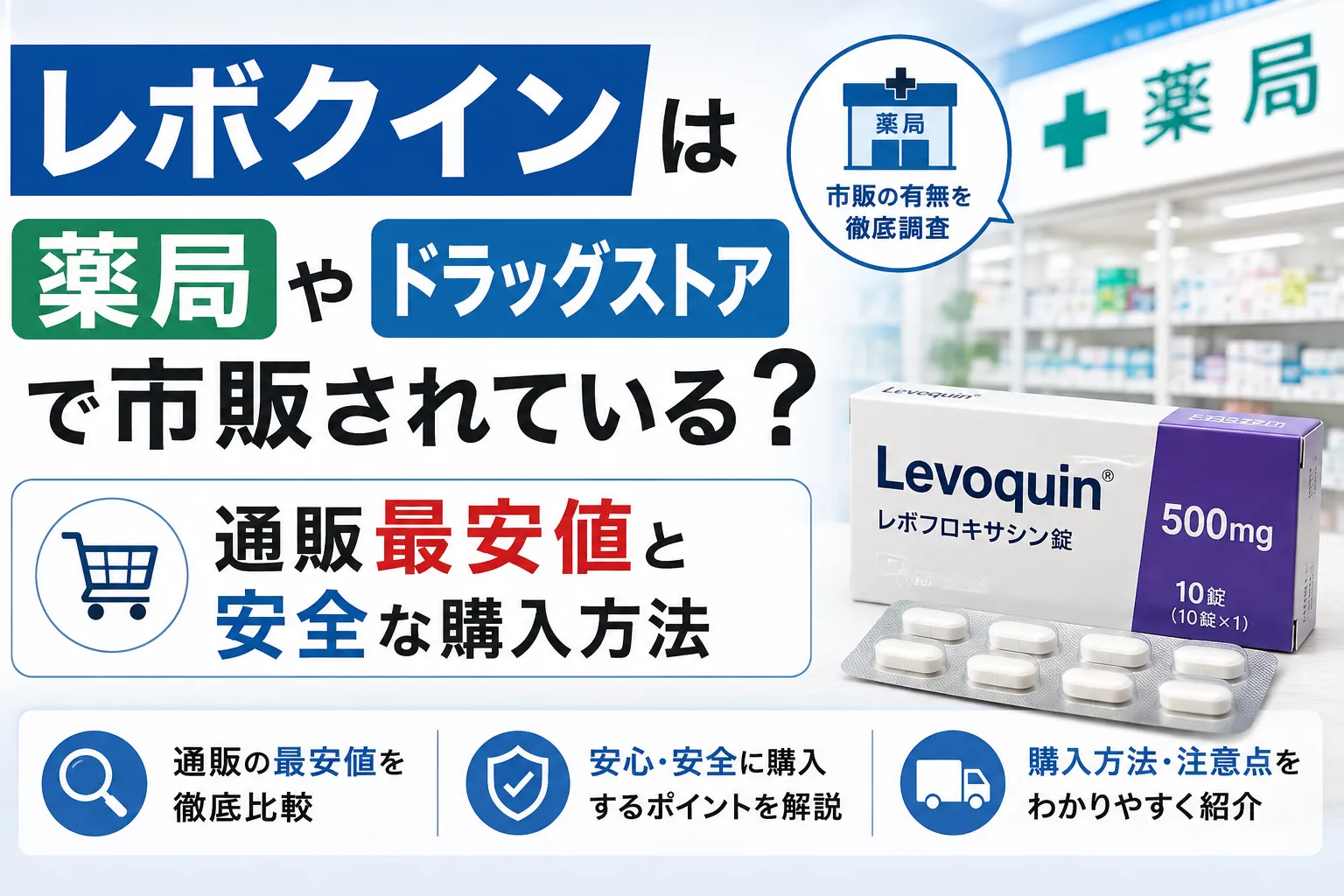レボクインの市販状況と通販最安値の比較ガイド（薬局・ドラッグストアでの取り扱い調査）